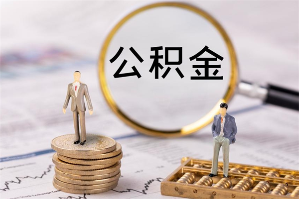 莆田辞职不干了住房公积金怎么提取（辞职后不工作公积金怎么办）