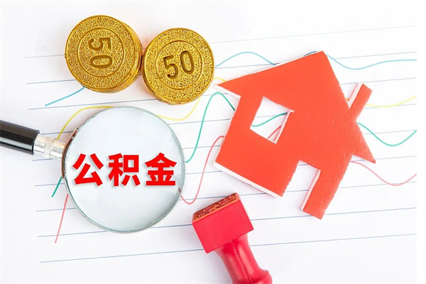 莆田公积金怎么领取流程（领取公积金的办法）