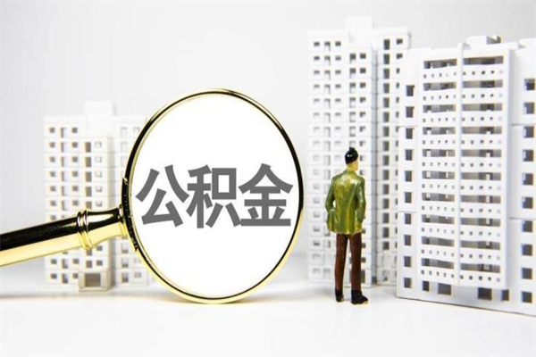 莆田2024公积金提取新规（住房公积金提取2021）
