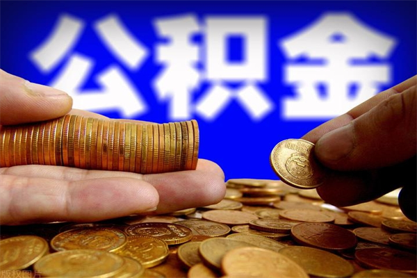 莆田公积金一次性提取（公积金一次性提取需要什么手续）