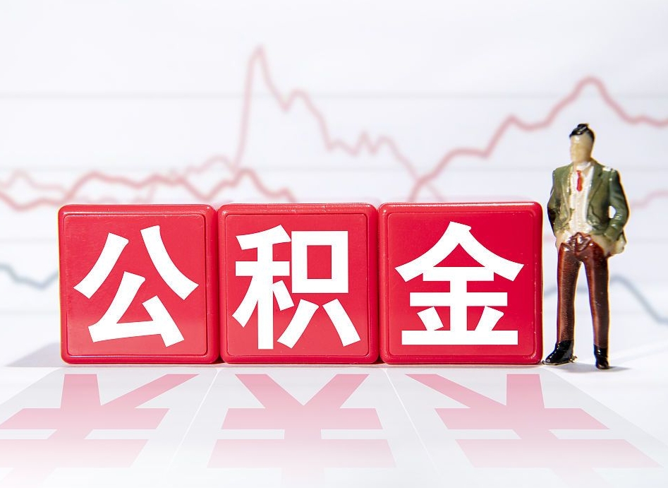 莆田急用钱提取公积金的方法（急用钱怎么提公积金）