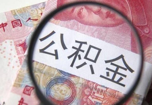 莆田急用钱提取公积金的方法（急用钱公积金怎么提取出来）