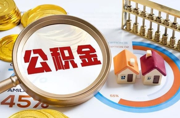 莆田提取公积金的条件（成公积金提取）