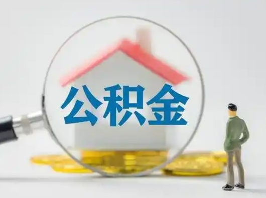 莆田急用钱提取公积金的方法（急用钱怎么取公积金出来）